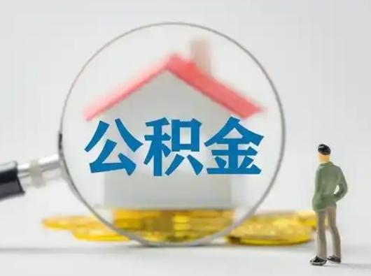 龙海取出个人公积金（怎么取个人公积金）